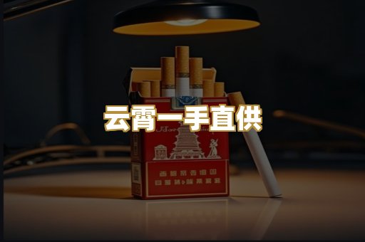 云霄一手直供